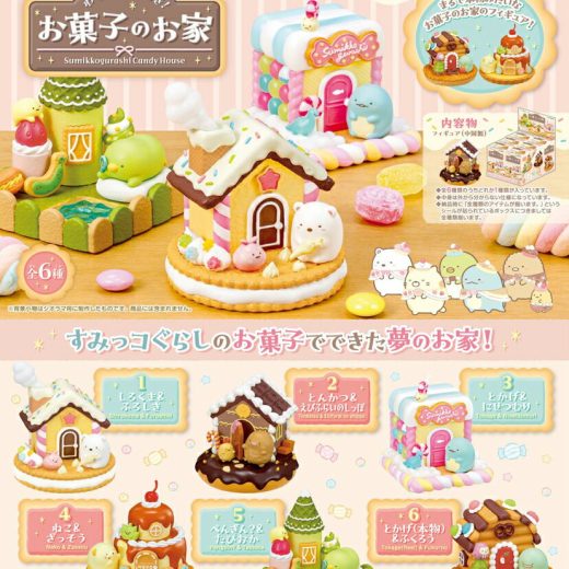 リーメントすみっコぐらし わくわくときめき！お菓子のお家 BOX商品 全6種類 【全部揃います】