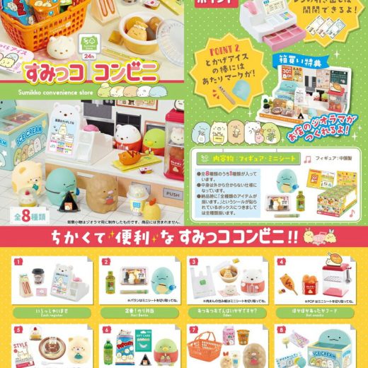 リーメント すみっコぐらし すみっココンビニ BOX商品 全8種類【全部揃います】