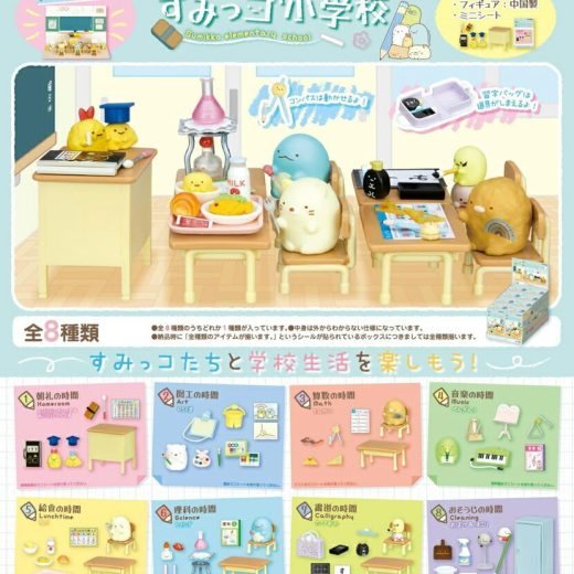 リーメント すみっコぐらし わくわくすみっコ小学校 BOX商品 全8種類【全部揃います】