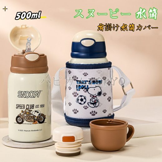 【送料無料】スヌーピー 高品質 ストロー 水筒 子供用 大人用 キッズ 500ml ステンレスボトル SUS316 保冷 保温ボトル 子ども こども ショルダーベルト ワンタッチ かわいい スケーター ランチグッズ 魔法瓶 キッズ ボトル 直飲み 保温 手提げ可能 通園 ストロー付き 大人気