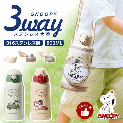 ★6%OFFクーポン★新生活応援★ 3way 水筒 キッズ 直飲み カップ 600ml 水筒 ワンタッチ ロック付き 水漏れ防止 保温保冷 snoopy 子供用 水筒 キッズ ストロー かわいい 魔法瓶 水筒 キッズ スポーツドリンク 水筒 キッズ カバー スヌーピー 水筒 キッズ ステンレス 誕生日