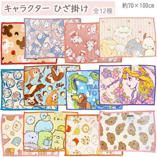 ひざ掛け 70×100cm 毛布 ひざ掛け 腰巻き ブランケット お昼寝ケット あったか 洗える キャラクター マイメロ キティ サンリオ ディズニー チップ＆デール トイストーリー ラプンツェル ドラえもん くまのがっこう すみっコぐらし ミッフィー