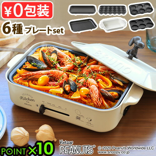 スヌーピー グッズ ホットプレート ブルーノ たこ焼き 焼肉 おしゃれ 鍋 送料無料 P10倍 本体＆6種プレートBRUNO PEANUTS ピーナッツ コンパクトホットプレート2〜3人用 ミニパンケーキ◇ 結婚祝い ギフト かわいい プレゼント