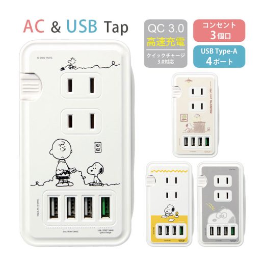 【15%OFFクーポン:19日20:00〜24日01:59】 スヌーピー 電源タップ USBポート付き ACタップ QC3.0 急速充電 USB 4ポート コンセント 3口 アダプター スマホ タブレット ゲーム機 ACアダプタ 充電器 タップ キャラクター グッズ アダプタ ピーナッツ 可愛い オシャレ 高速充電