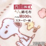 夏祭★最大10,000円引クーポン ベビー綿毛布 日本製 西川 snoopy スヌーピー お昼寝 保育園 ベビー用 赤ちゃん 子供 子供用 コットン ブランケット 綿100％ snoopy キャラクター 毛布 ベビー