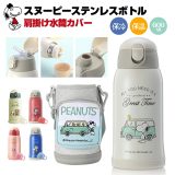 スヌーピー 水筒 キッズ 子供用 水筒 子ども 600ml ストロー ステンレス カバー 肩紐 3way コップ 直飲み 魔法瓶 カップ ステンレスボトル 保温 保冷 通学 ショルダー スポーツ ポット キッズボトル 小学生 保育園 熱中症 ギフト 専用パーツだけも好評販売中