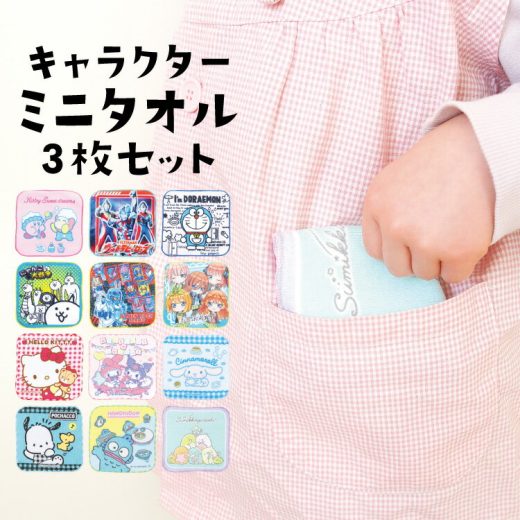 3枚セット ミニタオル キャラクター タオル 小 女の子 男の子 キッズ 星のカービィ ポチャッコ ハンギョドン すみっコぐらし にゃんこ大戦争 サンリオ ハンカチ 入園入学 子供 16504 10552 32501 26511 17551 20501 30505 43506 42502 40502 40522 15508 10522all $$