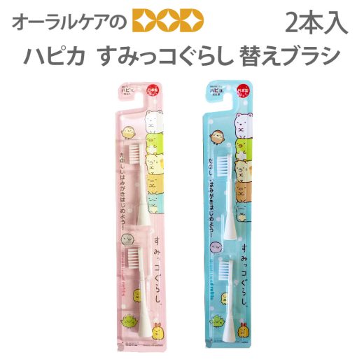 【即発送】電動付歯ブラシ すみっコぐらし ハピカ 替えブラシ 2本入【メール便可 8セットまで】