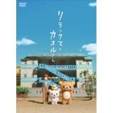 リラックマとカオルさん《通常版》 【DVD】