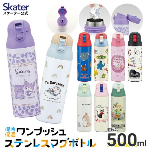 [3日〜11日 P10倍]ステンレス マグ ボトル 500ml ロック 付き ワンプッシュ 水筒 直飲み 保温 保冷 skater SDPC5 スケーター すみっコぐらし スヌーピー となりのトトロ【ステンボトル ダイレクト ステンレスマグ 蓋付き】