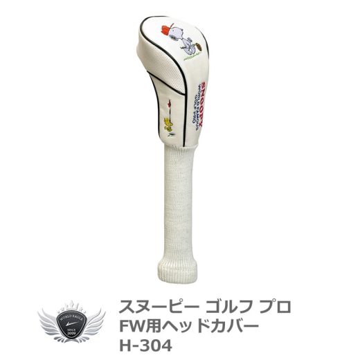 ライト スヌーピー ゴルフ プロ フェアウェイウッド用ヘッドカバー 260cc対応【キャラクター】 ゴルフ クラブカバー 【IR】