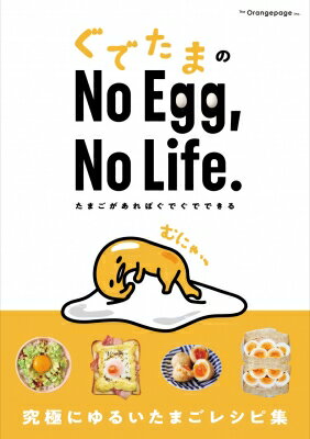 ぐでたまの「No Egg，No Life.」たまごがあればぐでぐでできる 【本】