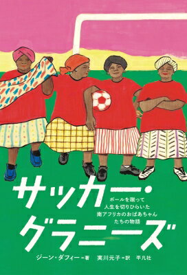 サッカー・グラニーズ おばあちゃん、ピッチをかける / ジーン・ダッフィー 【本】