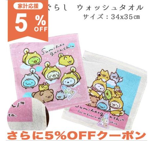 【5%OFF★家計応援】ハンドタオル すみっコぐらし ウォッシュタオル ハンカチ タオル パイル 綿100％ キャラクター san-x 保育園 幼稚園 小学校 子供 キッズ 水遊び プール イベント すみっこ すみっコ