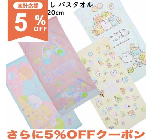 【5%OFF★家計応援】バスタオル 60x120cm すみっコぐらし シャーリング すみっこ ベビー キッズ タオル お昼寝ケット 綿100 新生活 キャラクター