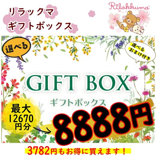 ★楽天スーパーSALE クーポン利用で¥500 OFF★リラックマ中身が選べるギフトBOX8888円 プレゼント ギフト メッセージカード ラッピング 送料無料 選べる お得 リラックマ コリラックマ キイロイトリ おまけつき