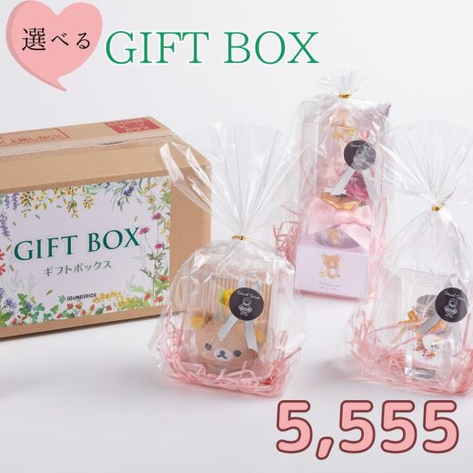 ★楽天スーパーSALE クーポン利用で¥300 OFF★ リラックマ中身が選べるギフトBOX5555円 プレゼント ギフト メッセージカード ラッピング 送料無料 選べる おすすめ キャラ リラックマ コリラックマ キイロイトリ　付き