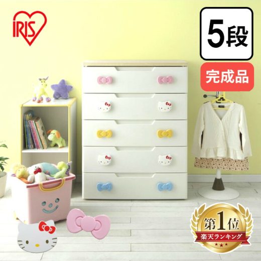 チェスト 完成品 チェスト 5段 幅73 タンス KHG-725送料無料 チェスト タンス 完成品 キティちゃん 5段 幅73cm ハロー キティ キッズ 引出し かわいい キャラクター 引き出し 子供部屋 衣類 収納 アイリスオーヤマ