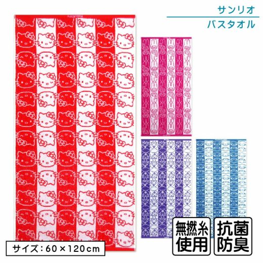 サンリオ ハローキティ マイメロディ クロミ シナモロール バスタオル 60×120cm 綿100% 無撚糸 パイルジャガード 抗菌防臭加工 キティちゃんフェイス キャラクター 保育園 幼稚園 小学生 プール 水遊び タオル 湯上りタオル 女の子 かわいい キッズ [bt1]【メール便OK】