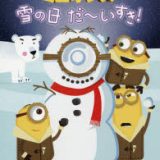 ミニオンズ雪の日だ～いすき！