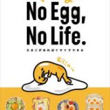 ぐでたまのNo　Egg，No　Life．　たまごがあればぐでぐでできる