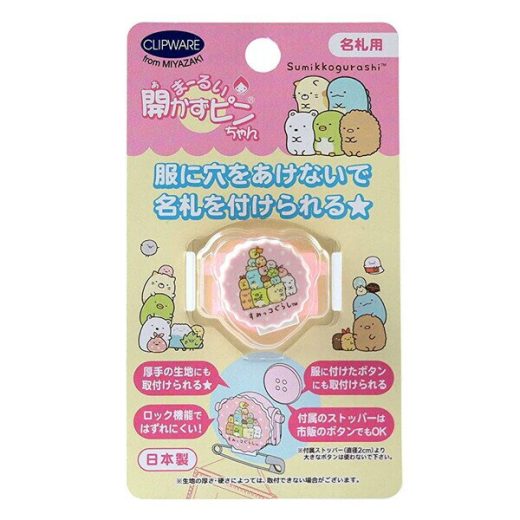 【1000円以上お買い上げで送料無料♪】すみっコぐらし 集合 まーるい開かずピンちゃん 名札 クリップ 通園 通学 - メール便発送