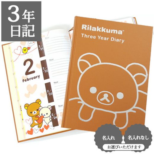 3年日記 リラックマ 楽ギフ_包装 ダイアリー 日記帳 母の日 敬老の日 父の日 おしゃれ 記録 新生活 ギフト 贈り物 プレゼント お祝い ディアカーズ かわいい