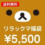 リラックマ・コリラックマ・キイロイトリ 【送料無料】5500円福袋（福箱）