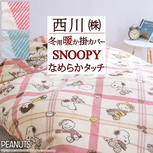 9/18限定★11%OFFクーポン スヌーピー 掛け布団カバー シングル 冬用 あったか 西川 冬用カバー SNOOPY PEANUTS ピーナッツ 掛カバー 掛布団カバー キャラクター 布団カバー 東京西川 西川リビング 150×210cm