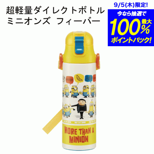 【廃番。急遽完売の場合有】ミニオンズ 保冷 水筒 水筒 超軽量 ダイレクトボトル ミニオンズ フィーバー 580ml ネームプレート付 ショルダーベルトロック機能付き 広口タイプ ステンレス 真空二層構造 ワンプッシュオープン スケーター【キャラ20】