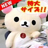 リラックマ グッズ【正規品】【送料無料】【ラッピング不可】 リラックマ Newぬいぐるみ (特大) コリラックマ　MR76401【こりらっくま/Rilakkuma/クリスマス/誕生日/ギフト/プレゼント/巨大/大きい/キャラクター/スーパーSALE】