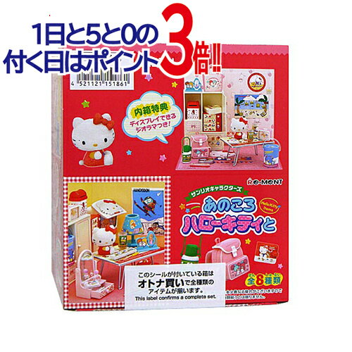 リーメント サンリオキャラクターズ あのころハローキティと 全8種/BOX◆新品Ss【即納】【コンビニ受取/郵便局受取対応】