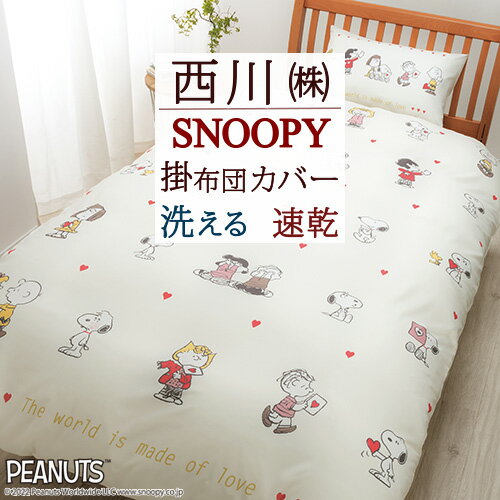 SS★P10倍 スヌーピー 掛け布団カバー シングル 西川 SNOOPY LOVE the WORLD ピーナッツ 掛布団カバー 掛カバー 掛けカバー 布団カバー 掛けふとんカバー シングルロングサイズ 150×210cm 羽毛布団対応