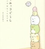 すみっコぐらしここがおちつくんです / よこみぞゆり 【本】