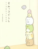 すみっコぐらしここがおちつくんです / よこみぞゆり 【本】