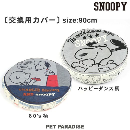 【最大50％OFFクーポン】スヌーピー 犬 クッション 大 替えカバー 丸型 クッション用 替えカバー (80’S 柄／ハッピーダンス柄) | 【交換専用カバー カバーのみ クッションは付いておりません】 (90cmの丸型クッションに対応） グッズ キャラクター