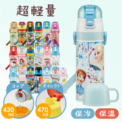 水筒 直飲み キッズ 超軽量2WAYダイレクトボトル 470ml コップ430ml SKDC4ステンレス 超軽量 軽い 子供 コップ付き スケーター ネコバス トミカ プリンセス トイストーリー マイメロ シナモロール スヌーピー パウパト ポケモン【D】