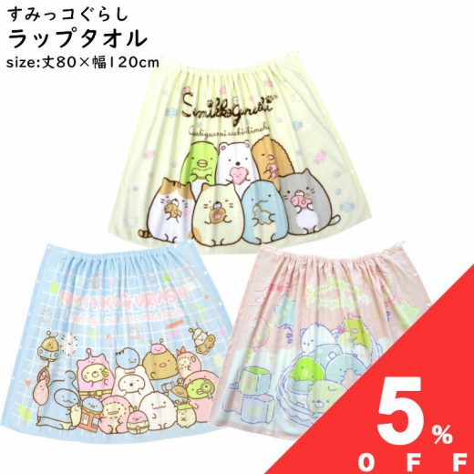 【夏物処分5％OFF★9月11日まで】キャラクター ラップタオル すみっコぐらし 80x120cm 80cm丈 巻きタオル 男の子 女の子 子ども キッズ プール 小学生 中学生 学校 水泳 スイミング 海水浴