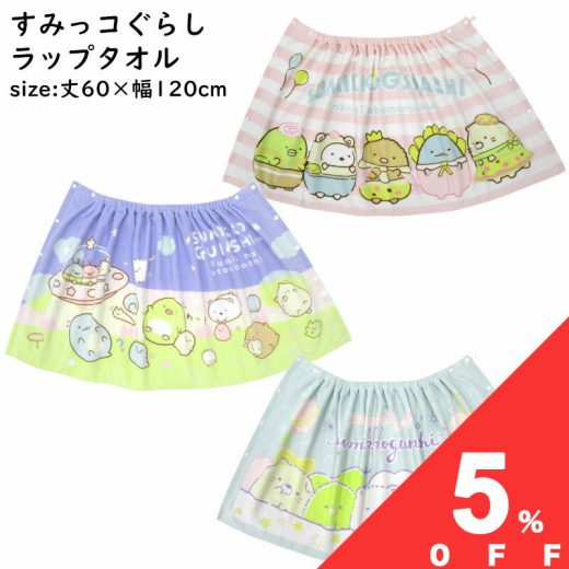 【夏物処分5％OFF★9月11日まで】キャラクター ラップタオル すみっコぐらし 60x120cm 60cm丈 巻きタオル 男の子 女の子 子ども キッズ プール 小学生 中学生 学校 水泳 スイミング 海水浴