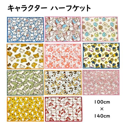 キャラクター ハーフケット 100x140cm 毛布 ひざ掛け ブランケット お昼寝ケット フェイシーズ ドラえもん サンリオ すみっコぐらし リラックマ 星のカービィ ミニオンズ ディズニー あったか ふわふわ 毛布 冷房対策 冬 防寒 お昼寝