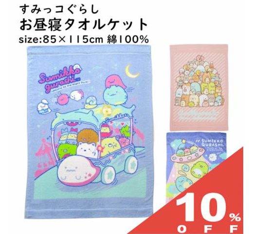 【夏物処分10％OFF★9月11日まで】お昼寝ケット 85x115cm キャラクター すみっコぐらし 綿100％ 両面パイル地 タオルケット おひるね 保育園 幼稚園 春夏 タオル パイル キッズ ベビー タオルケット 夏掛け 肌掛け 薄掛け ケット 涼感 吸水 通気性 洗える ブランケット