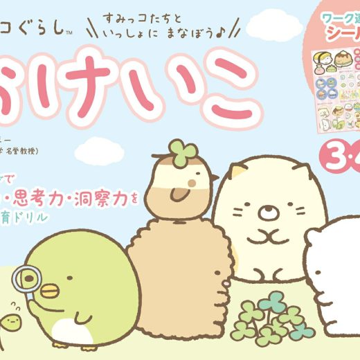 すみっコぐらし　おけいこ　（3歳・4歳・5歳） （学研わくわく知育ドリル） [ 榊原洋一 ]