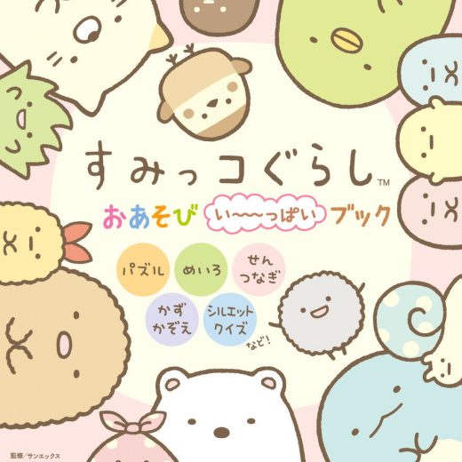 すみっコぐらし おあそびい～っぱいブック （ワンダーライフスペシャル） [ サンエックス ]