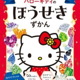 ハローキティのほうせきずかん キラキラつやつや、きれいなジュエリーがいっぱい！ （Sanrio characters KAWAII百科） [ 日本宝石協会 ]