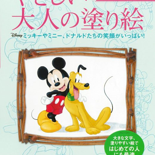 やさしい大人の塗り絵　いつも一緒！ミッキーマウス編 [ 河出書房新社編集部 ]