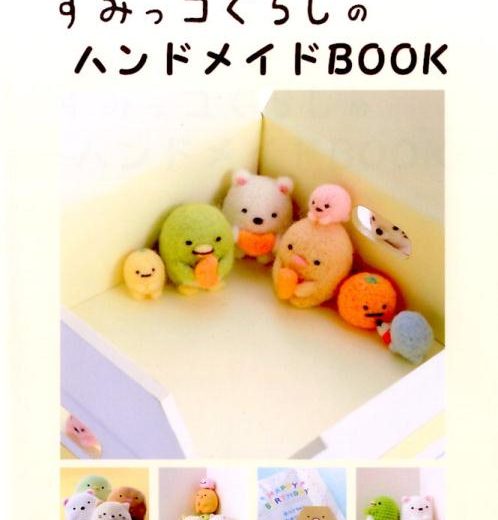 すみっコぐらしのハンドメイドBOOK [ サンエックス ]