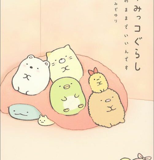 すみっコぐらし　このままでいいんです [ よこみぞゆり ]