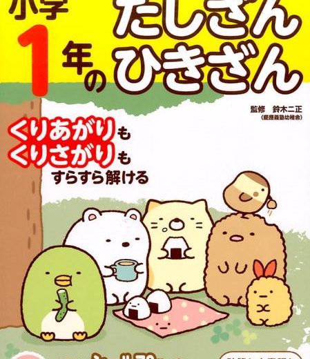 すみっコぐらし学習ドリル　小学1年のたしざん　ひきざん [ 鈴木 二正 ]