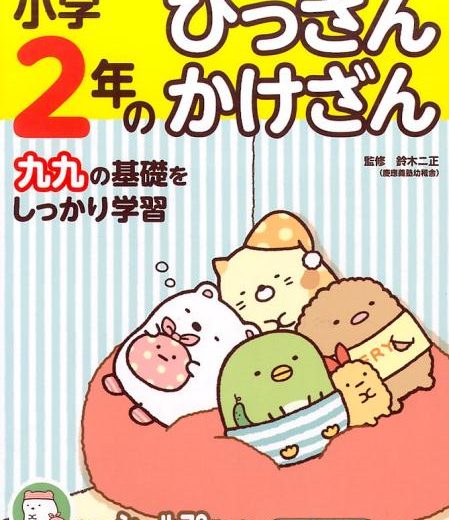 すみっコぐらし学習ドリル　小学2年のひっさん　かけざん [ 鈴木 二正 ]