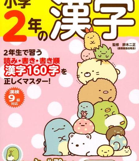 すみっコぐらし学習ドリル　小学2年の漢字 [ 鈴木 二正 ]